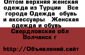 VALENCIA COLLECTION    Оптом верхняя женская одежда из Турции - Все города Одежда, обувь и аксессуары » Женская одежда и обувь   . Свердловская обл.,Волчанск г.